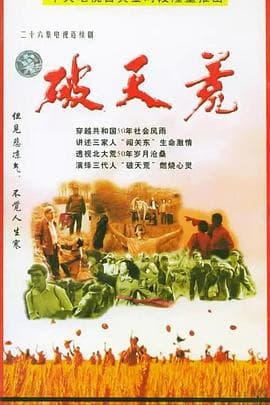 破天荒2004海报