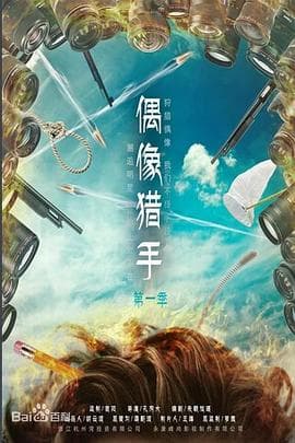 偶像猎手海报