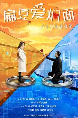 扁豆爱焖面海报