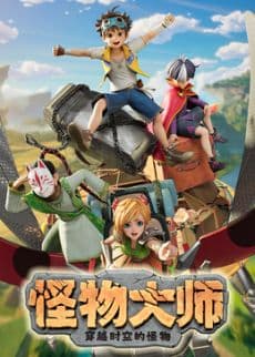 怪物大师之穿越时空的怪物海报