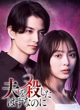 明明已经杀了丈夫海报