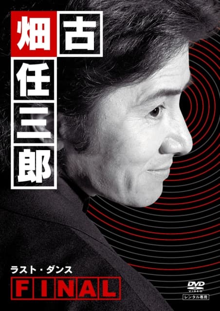古畑任三郎完结篇03最后之舞海报