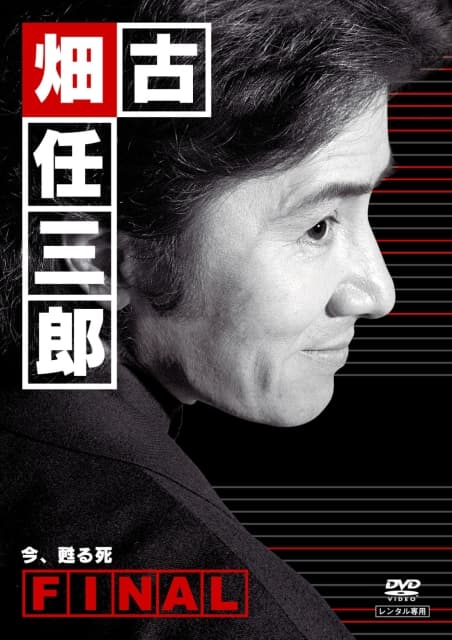 古畑任三郎完结篇01重生之死海报