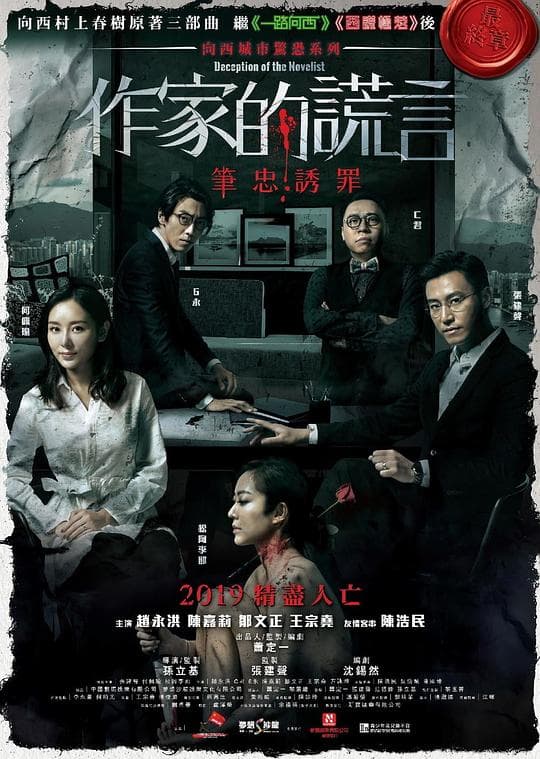 作家的谎言:笔忠诱罪海报