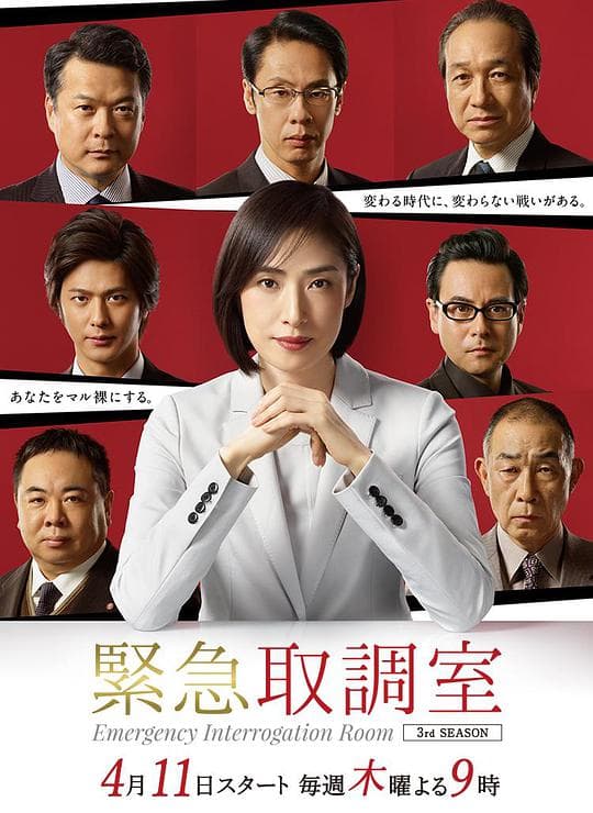 紧急审讯室3海报