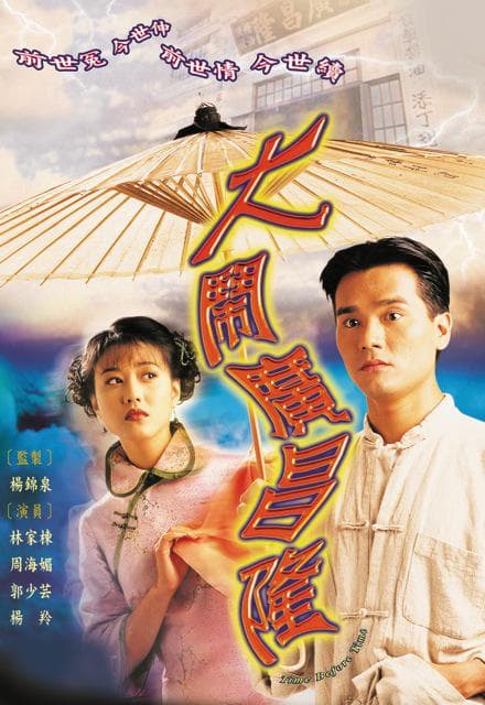 大闹广昌隆海报