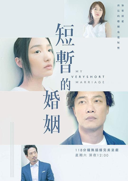 短暂的婚姻海报