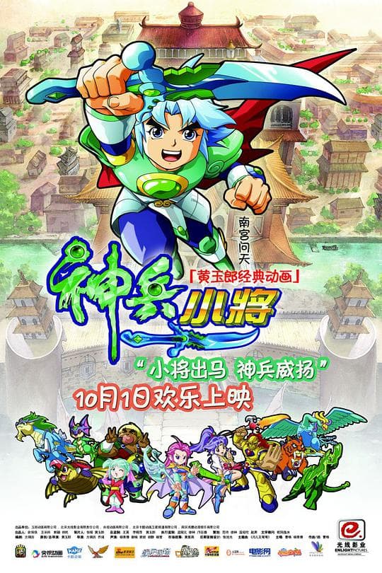 神兵小将海报