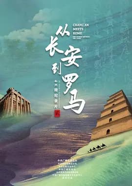 从长安到罗马第二季海报