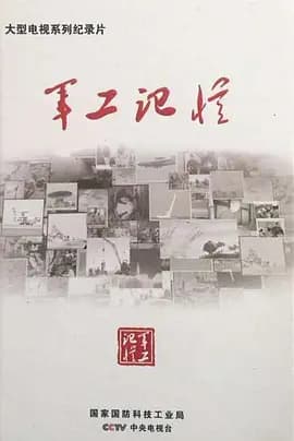 军工记忆海报