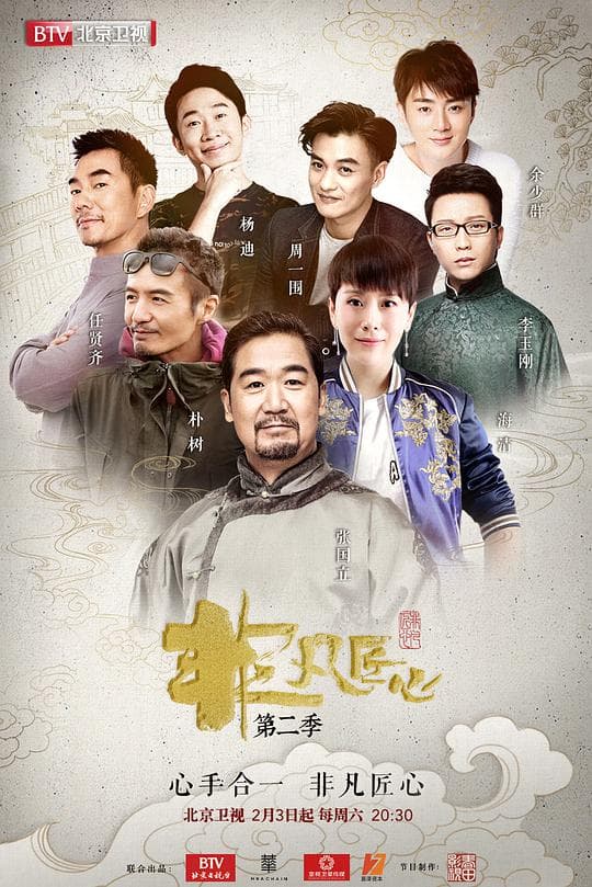 非凡匠心第二季海报