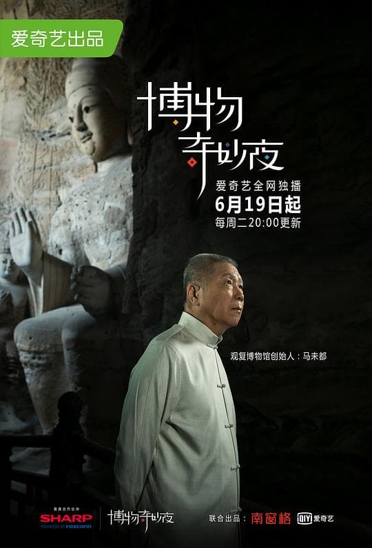 博物奇妙夜海报