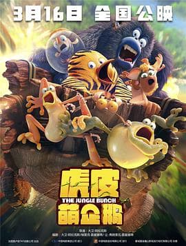 虎皮萌企鹅(普通话版)海报