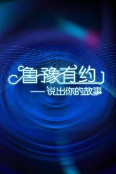 鲁豫有约2020海报