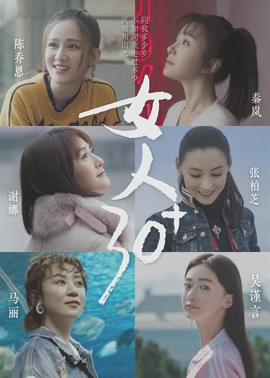 女人30+海报