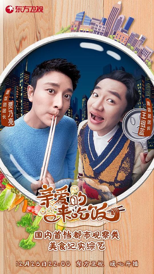 亲爱的,来吃饭海报