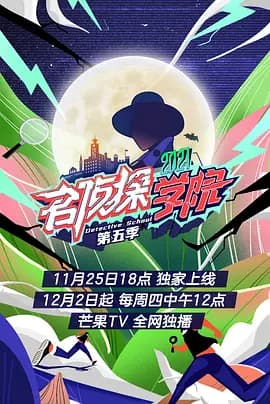 名侦探学院第五季超前营业海报
