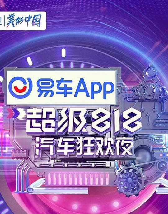 易车超级818汽车狂欢夜海报