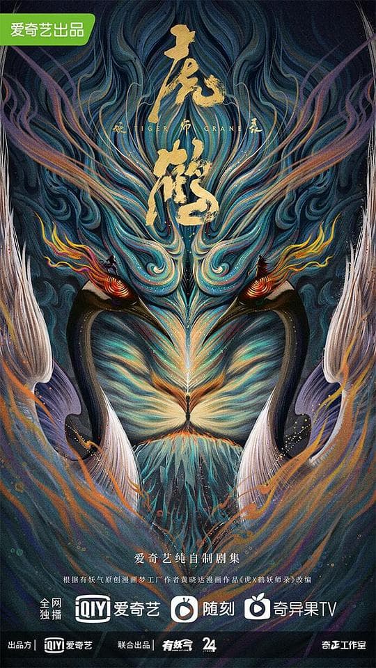 虎鹤妖师录海报