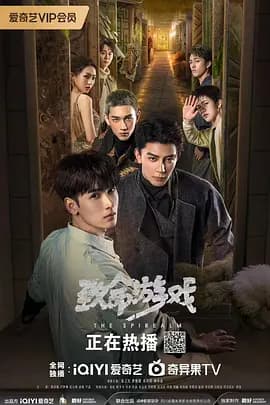 致命游戏2024海报