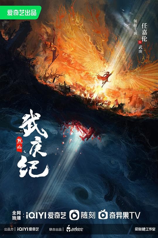 烈焰海报