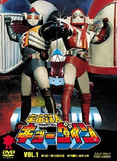 宇宙铁人Kyodain日语海报